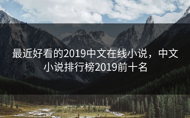 最近好看的2019中文在线小说，中文小说排行榜2019前十名